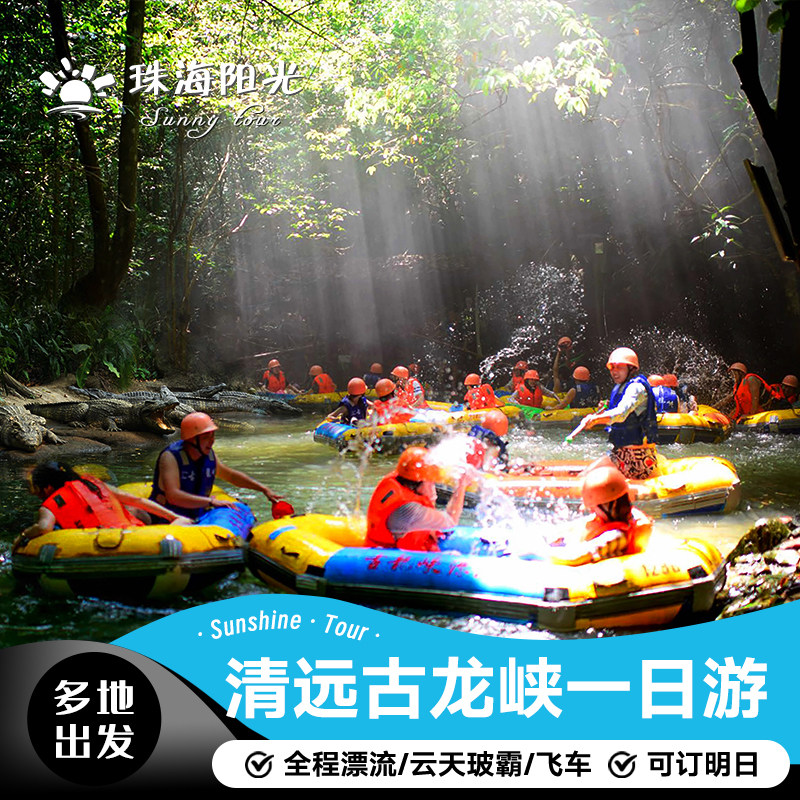 【清远古龙峡】漂流/玻霸/飞车一日跟团游广州深圳东莞多地出发