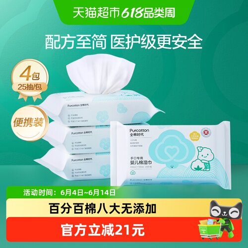 全棉时代婴儿湿巾手口25抽*4包