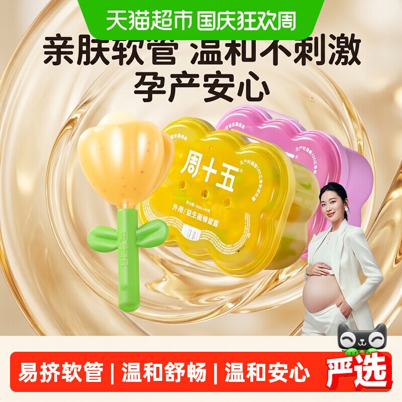 周十五益生菌蜂蜜露栓孕妇专用外用软管亲肤好操作待产包女性月子