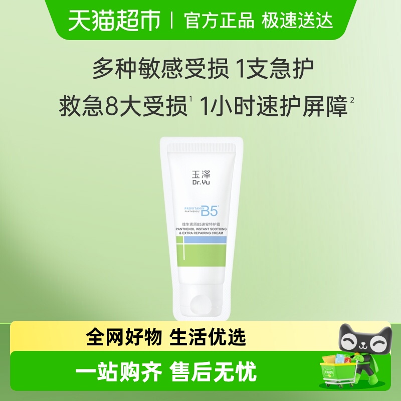 玉泽维生素原B5速安护肤品1片