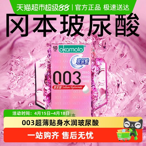 okamoto/冈本0.03玻尿酸避孕套