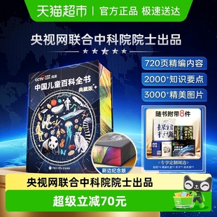 精装 刷边典藏版 中国儿童百科全书时光学典藏版 全 央视网cctv