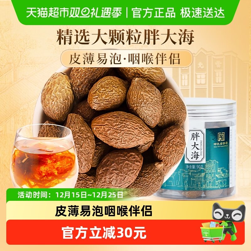 雷允上胖大海泡茶清新润喉