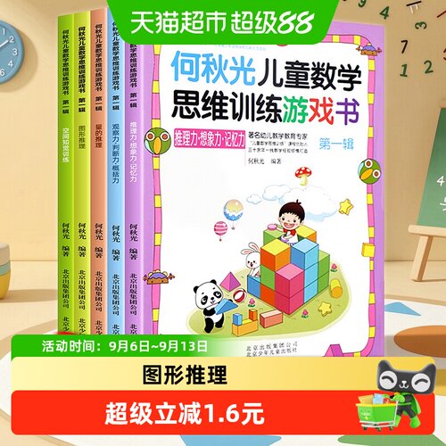 何秋光儿童数学思维数学训练游戏