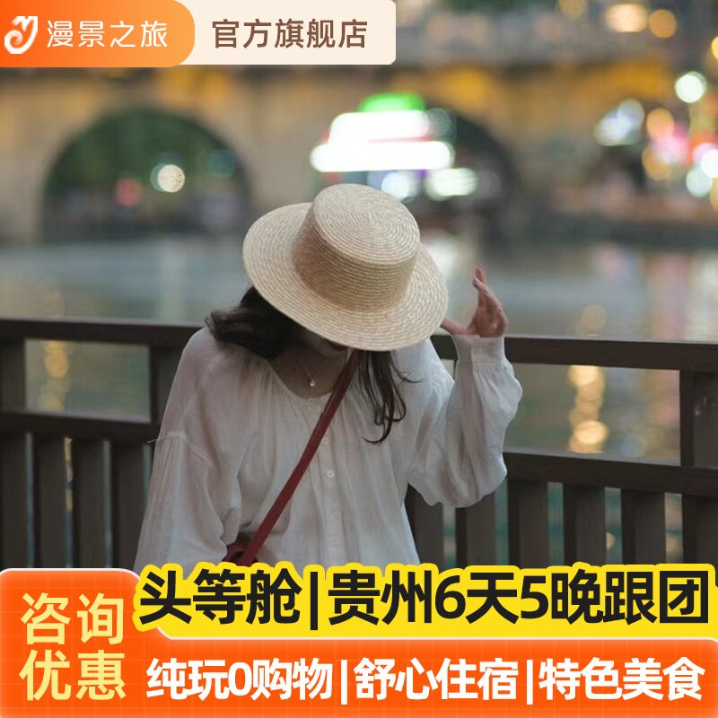 纯玩导游团丨贵州6天5晚旅游贵阳黄果树千户苗寨小七孔梵净山镇远