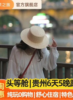 贵州梵净山6天5晚