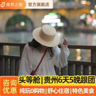 纯玩导游团丨贵州6天5晚旅游贵阳黄果树千户苗寨小七孔梵净山镇远