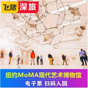 [纽约现代艺术博物馆-大门票][纽约现代艺术博物馆-门票]美国旅游 moma 景点门票一日通票