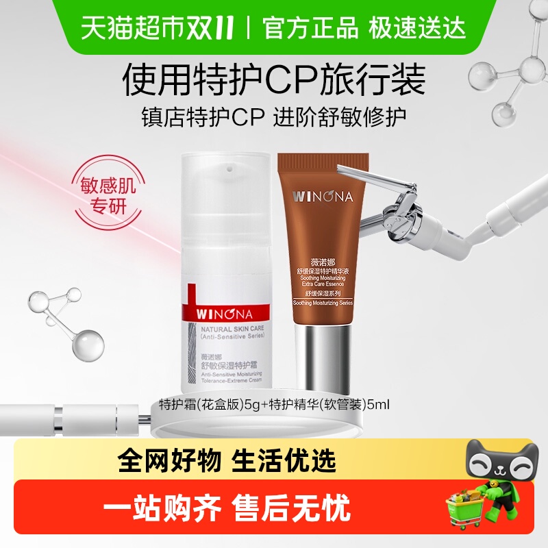 薇诺娜舒敏特护cp装1套敏感肌