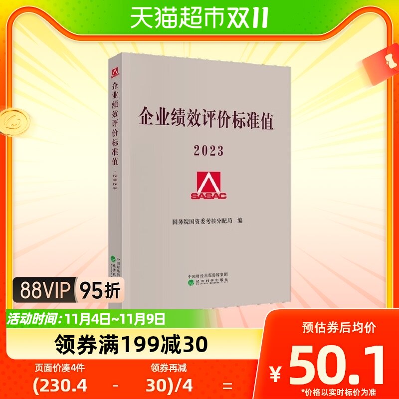 企业绩效评价标准值 企业综合绩效评价管理暂行办法新华书店书籍高性价比高么？