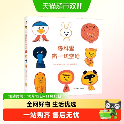 森林里有一块空地 荒井良二著 猿渡静子译 想象力 创造力 图画书