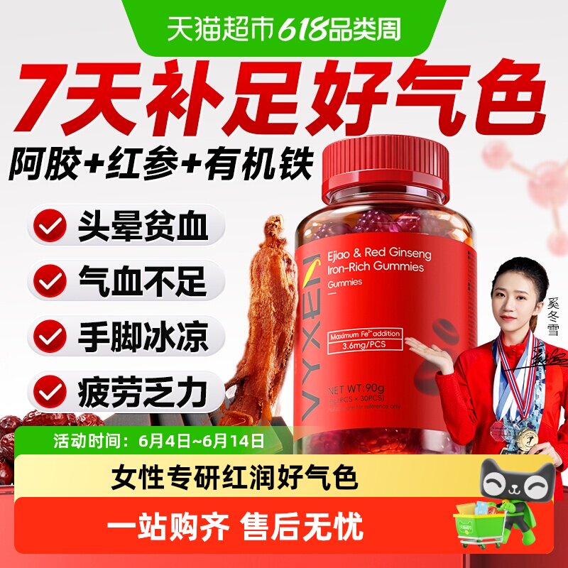 vyxen阿胶红参富铁软糖补铁素贫血成人女性气血铁剂含铁零食正品