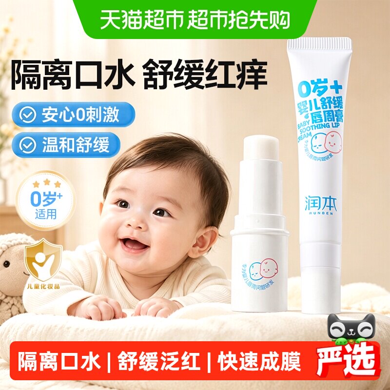润本婴儿唇周膏宝宝口水疹膏婴幼儿专用口周舒缓膏儿童护唇膏