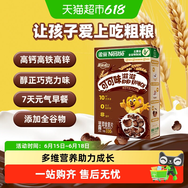 雀巢进口全谷物粗粮可可味麦片高钙高铁高锌高纤营养早餐非油炸