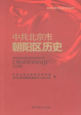 【正版现货】 北京市朝阳区历史 北京市委研究室 史出版社