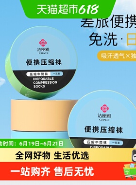 洁丽雅一次性压缩袜男女通用透气中筒袜出差旅行日抛防臭白色免洗