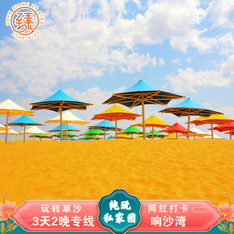 呼和浩特响沙湾私家团3天