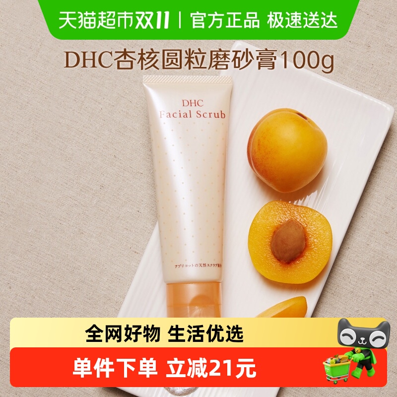 DHC杏核圆粒面部身体磨砂膏1支