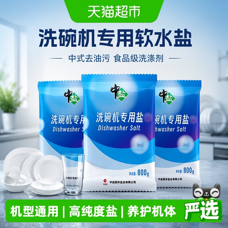 中盐洗碗机专用洗碗盐高效软水盐中式去油污洗碗粉食品级洗涤剂