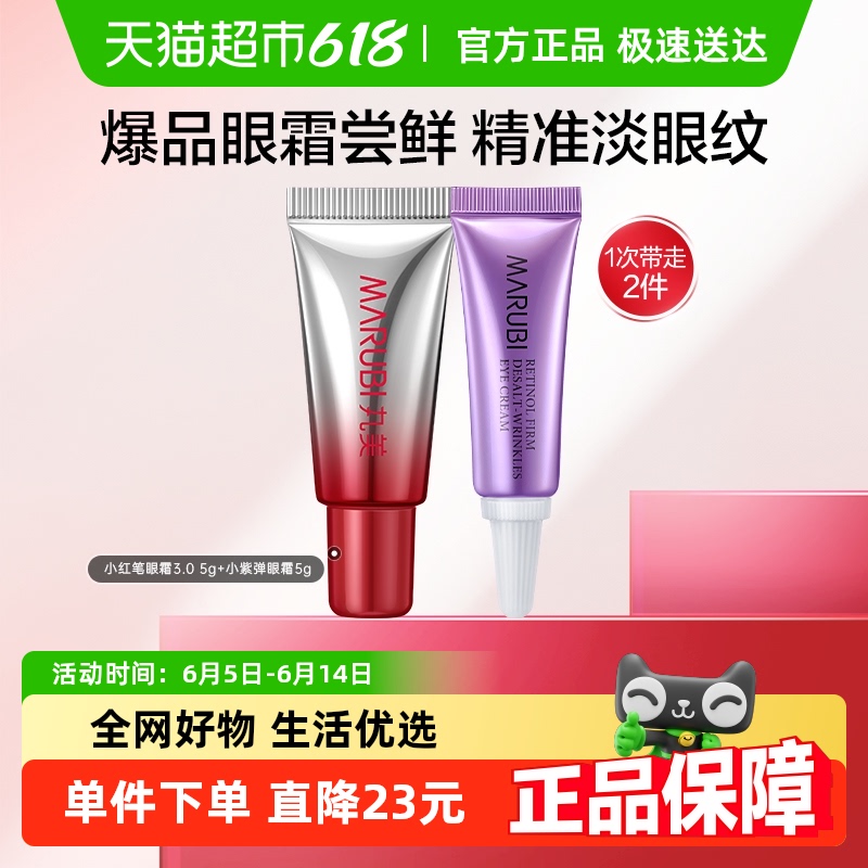 丸美三代小红笔淡纹紧致抗皱眼霜