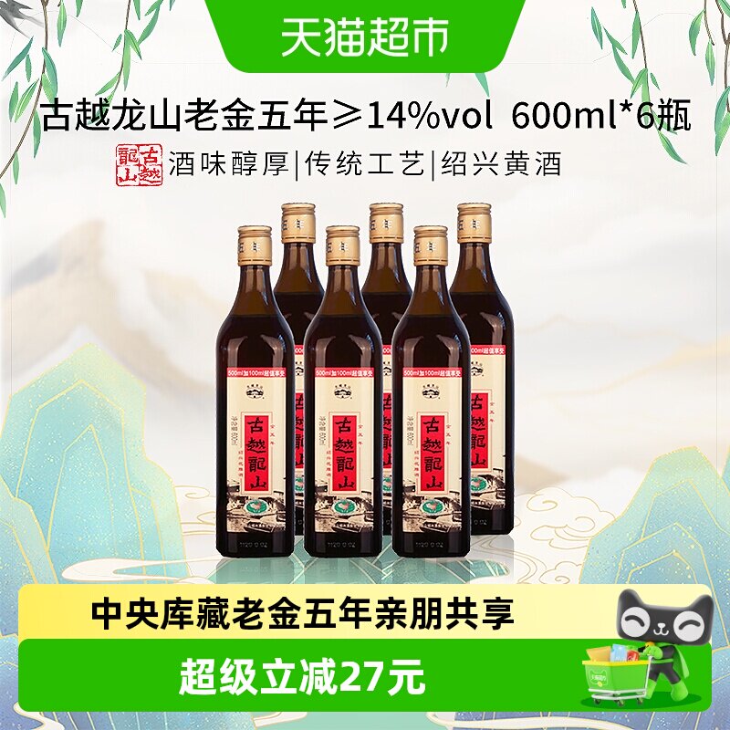 古越龙山中央库藏老金五年绍兴黄酒绍兴酒花雕酒600ml*6瓶加量版