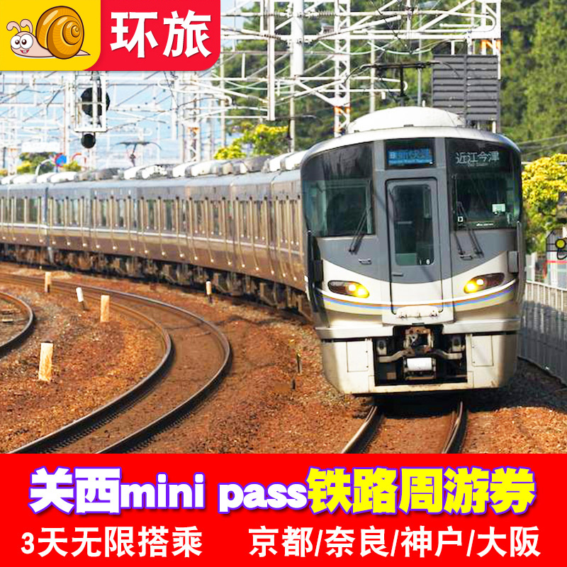 有自助取票机 电子票即买即取 购买90天内均可兑换 可在连续3日间无限次数乘坐，大阪、奈良、京都、神户地区普通列车。