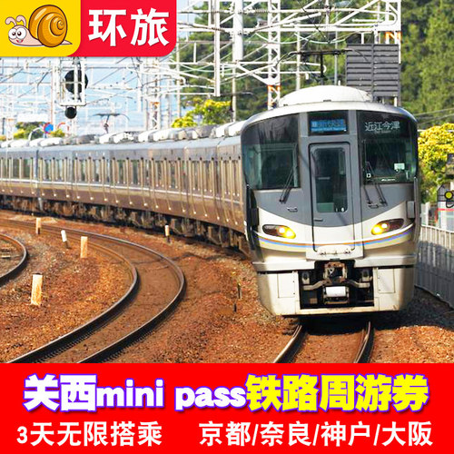 有自助取票机 电子票即买即取 购买90天内均可兑换 可在连续3日间无限次数乘坐，大阪、奈良、京都、神户地区普通列车。