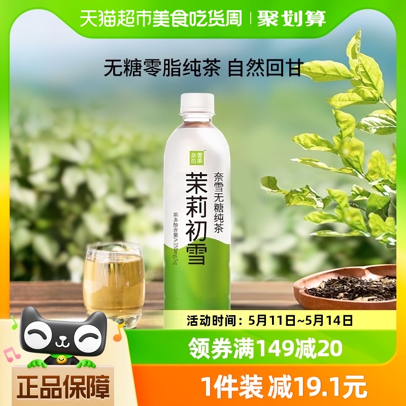 奈雪的茶无糖纯茶 茉莉初雪饮料 0脂好茶原叶现萃500mlX15瓶整箱