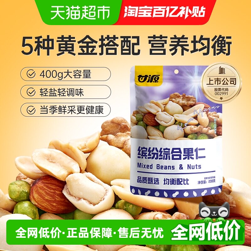 甘源综合果仁小零食中秋礼包坚果零食混合每日坚果核桃休闲食品