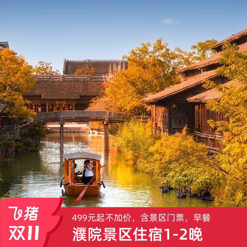 双11江浙沪出游必囤