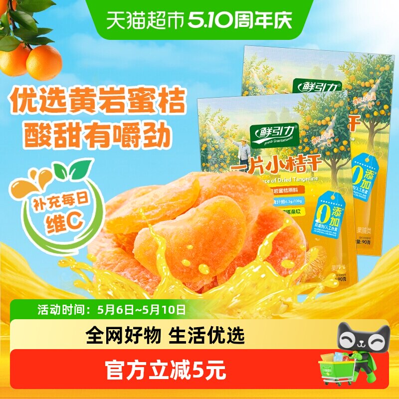 鲜引力小橘干90g*2袋高维C蜜桔橘子水果干果脯蜜饯解馋零食下午茶