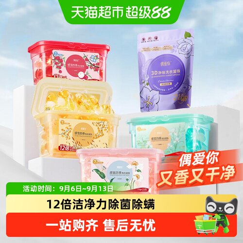 偶爱你洗衣凝珠三合一IFF香氛