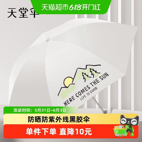 天堂防紫外防晒太阳伞黑胶遮阳伞
