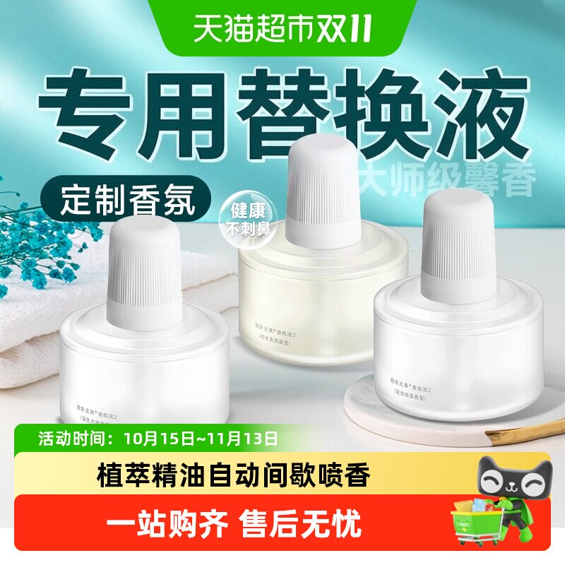 小米米家香氛机2智能香氛机专用替换液定制香氛天然精油