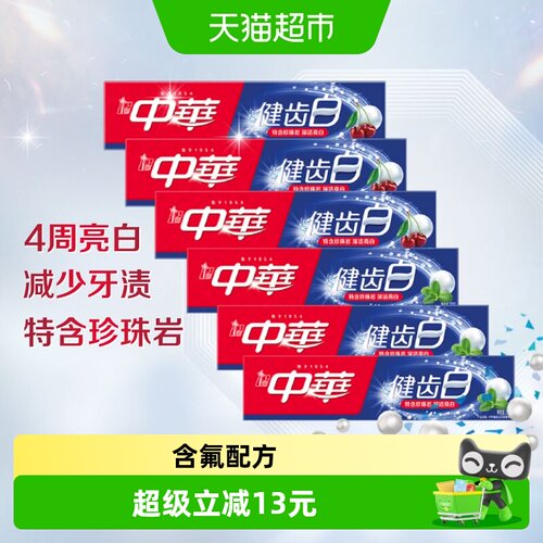 中华健齿白亮白去牙渍家庭装