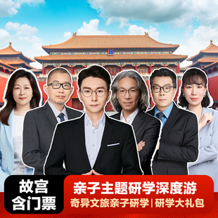 奇异文旅 叶强团队 北京故宫亲子研学游专场 故宫一日游含门票