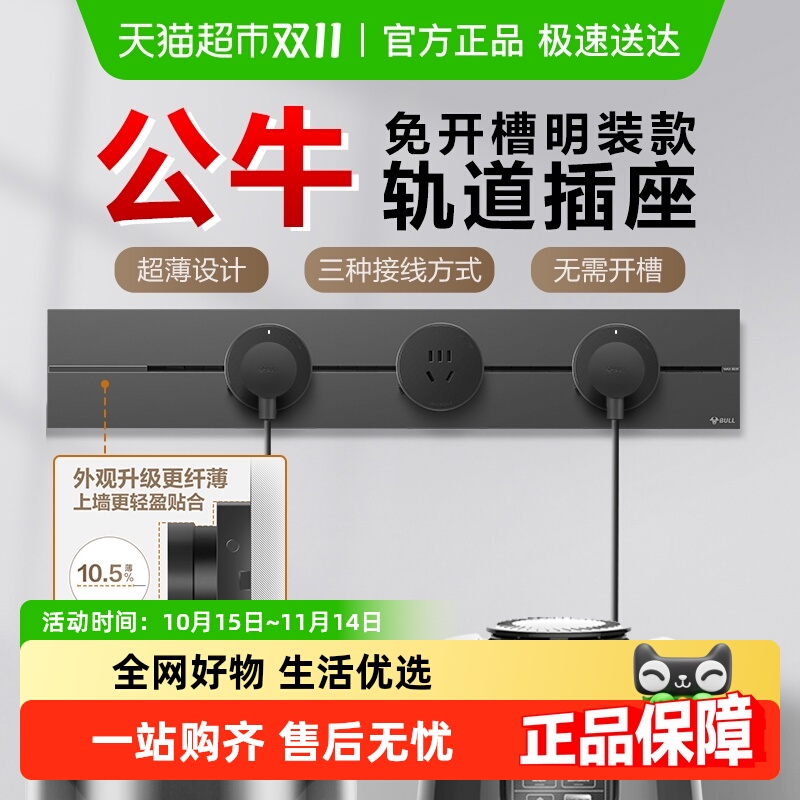 BULL公牛可移动轨道插座