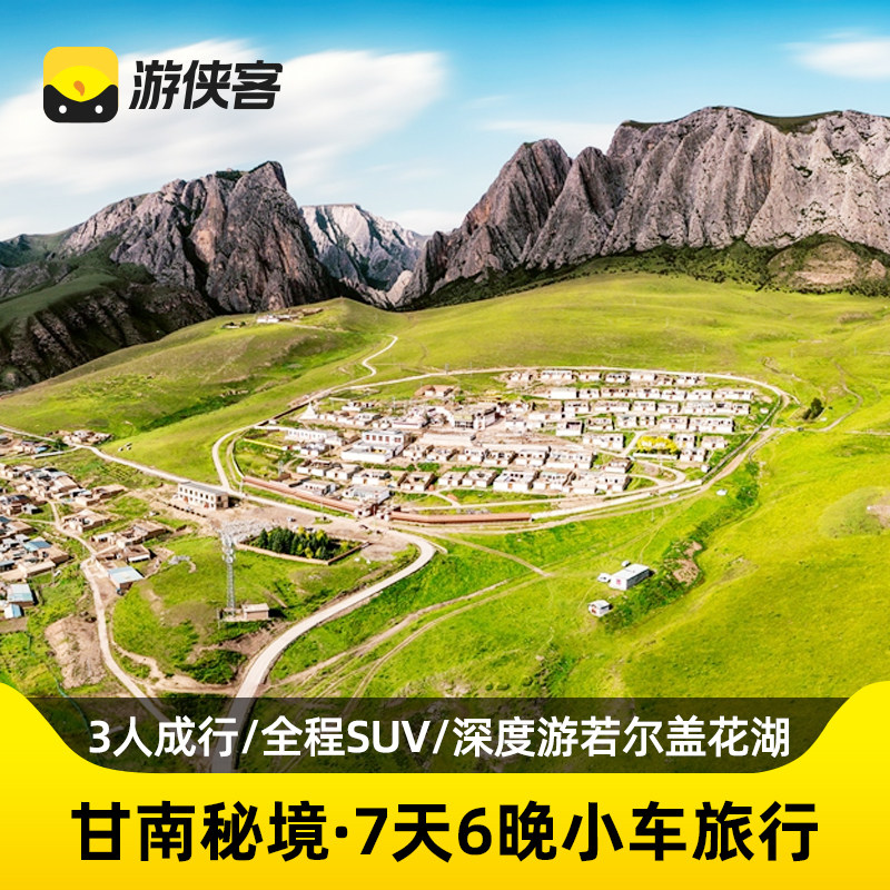 游侠客甘南秘境7日跟团旅游甘加秘境+八角古城+若尔盖纯玩