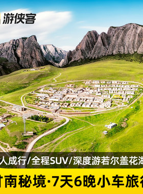 游侠客甘南秘境7日跟团旅游甘加秘境+八角古城+若尔盖纯玩