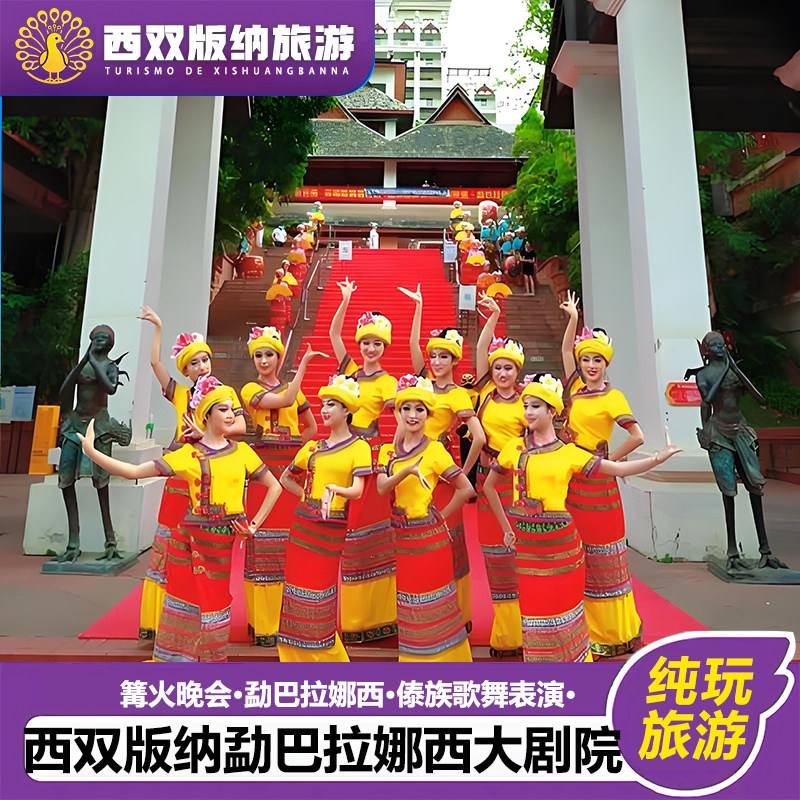 【门票预订】云南西双版纳告庄勐巴拉娜西大剧院歌舞篝火晚会预定