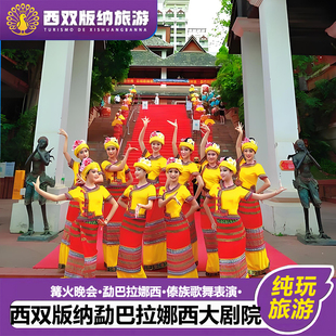【门票预订】云南西双版纳告庄勐巴拉娜西大剧院歌舞篝火晚会预定