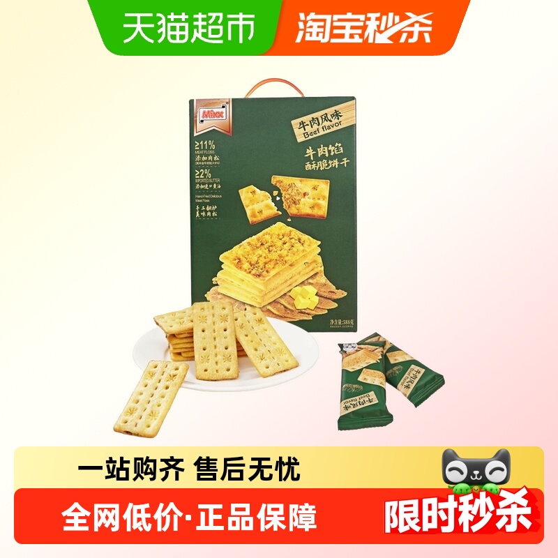 MIXX牛肉馅酥脆饼干夹心饼干