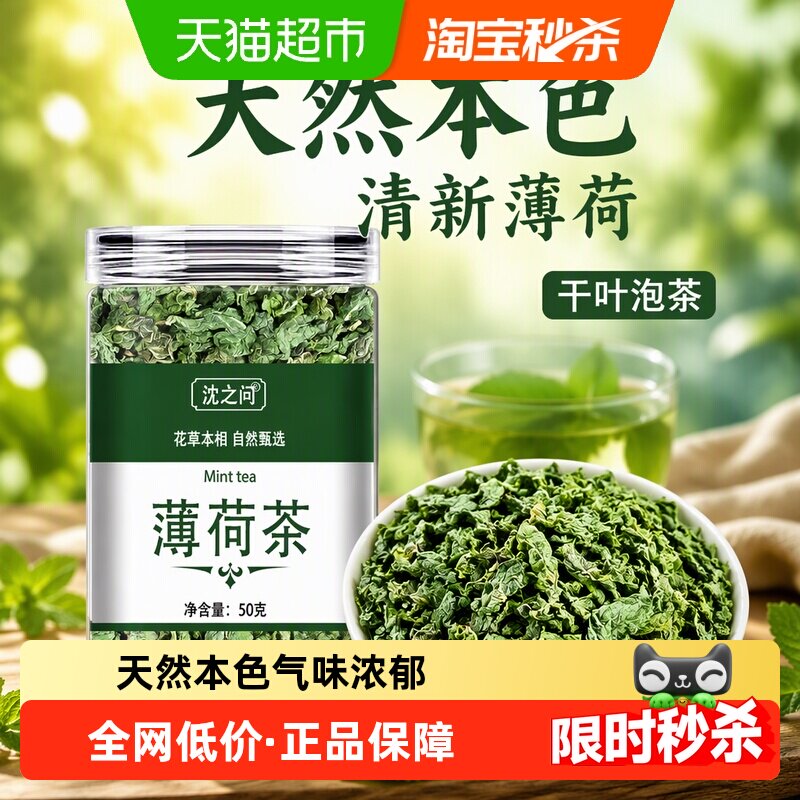 薄荷茶叶干薄荷叶新鲜可食用泡茶水喝的东西清凉凉茶花茶夏季茶叶