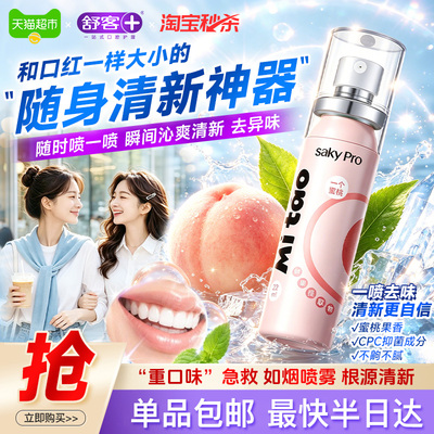 舒客女性口喷1秒清新凉而不辣