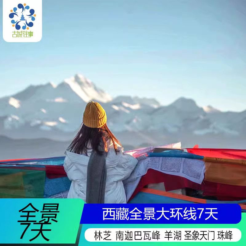 西藏旅游拉萨全景环线林芝珠峰大境内跟团游