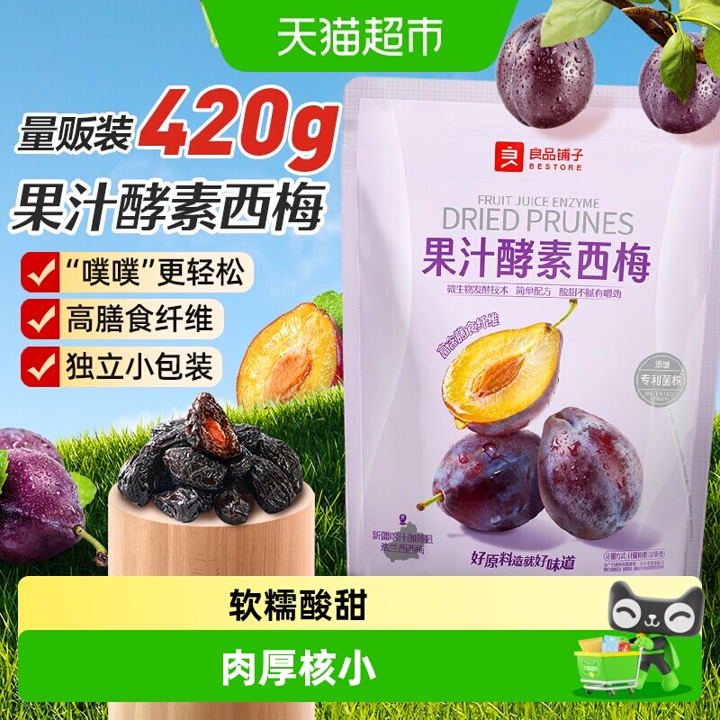 良品铺子酵素西梅干话梅酸甜孕妇梅子果脯干蜜饯健康零食休闲