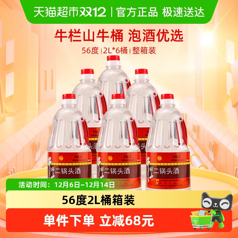 牛栏山56度清香风格白酒2L×6桶
