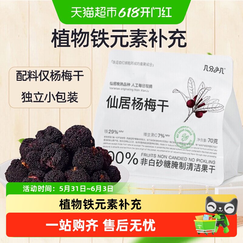 几分之几仙居杨梅干无添加非蜜饯水果干脯梅子酸甜话梅解馋小零食