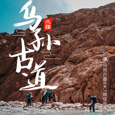 新疆乌孙古道徒步8日游乌孙天堂湖天山南北穿越 乌鲁木齐伊宁出发