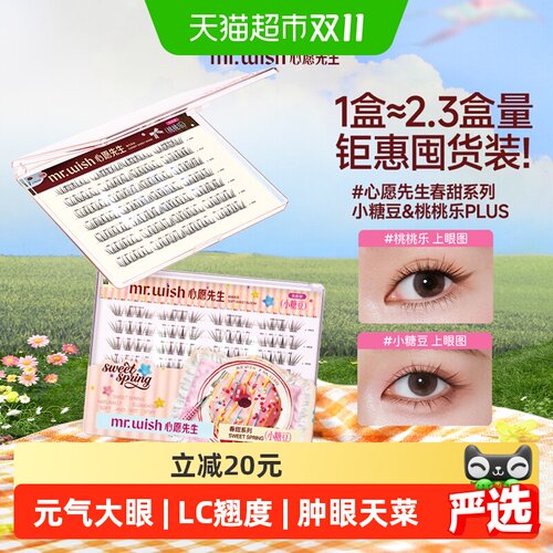 心愿先生免胶假睫毛春甜系列PLUS